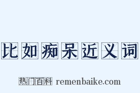比如痴呆近义词是什么意思的图片